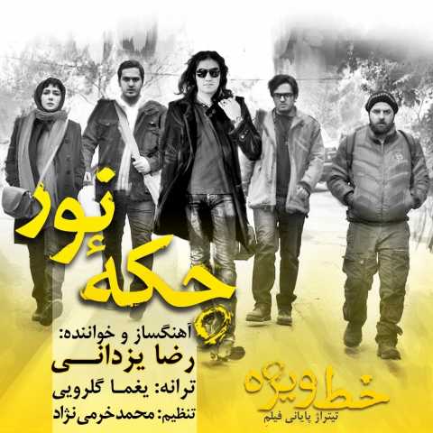 دانلود آهنگ رضا یزدانی خط ویژه دانلود آهنگ رضا یزدانی خط ویژه